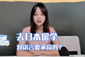 留学问答:去日本留学日语要学到什么水平？视频封面