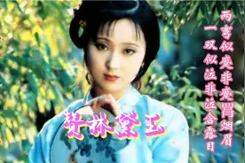 《红楼梦》诗词赏析：《赞林黛玉》   两弯似蹙非蹙罥烟眉……视频封面