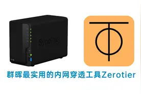 教你安装群晖免费的内网穿透工具Zerotier，访问家中nas很轻松视频封面