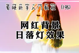 剪映新手入门 网红背景日落灯特效制作特色视频 简单易学视频封面