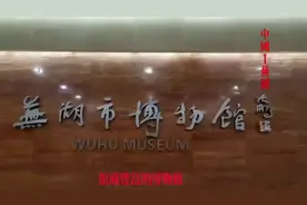 安徽省芜湖市上溯五千年历史视频封面