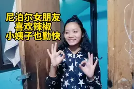 尼泊尔女朋友特别喜欢吃辣椒，我这个四川人都汗颜，小姨子很勤快视频封面