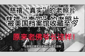 慈禧“真实”老照片：被美国档案馆收藏至今，原来老佛爷长这样！视频封面