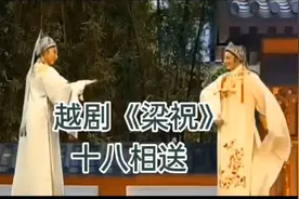 越剧《粱祝.十八相送》王文娟徐玉兰五十前珍藏，分享给大家欣赏视频封面