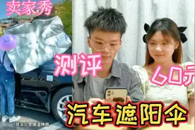 测评60元一把的遮阳伞，有了它夏天再也不怕车里热了？真的好用吗视频封面