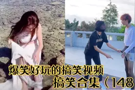 搞笑视频：美女在海边拍照时，被八抓鱼缠住腿。路人在旁哈哈大笑视频封面