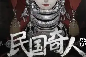 《民国奇人》视频封面