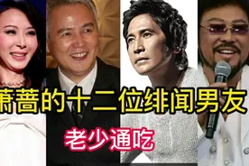 萧蔷的十二位绯闻男友，老少通吃，最后落得现在无人敢娶！视频封面