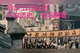 纪念"五四运动"，不忘历史， 勿忘国耻视频封面
