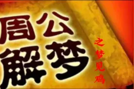周公解梦之梦见鸡视频封面