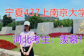 2021高考两极分化严重：宁夏437上南京大学，河北考生欲哭无泪！视频封面