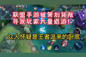 联盟手游被策划背叛，导致玩家大量退游，疑似是王者派来的卧底！视频封面