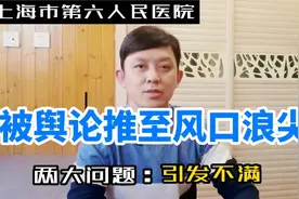 上海市第六人民医院被舆论推至风口浪尖，两大问题，引发众议视频封面