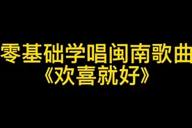 零基础学唱闽南歌曲欢喜就好视频封面
