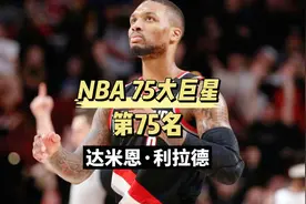 媒体评NBA75大球星第75名，“利指导”达米恩利拉德生涯传记视频封面