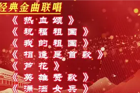 《热血颂》《祝福祖国》《我的祖国》等六首红歌经典联唱视频封面