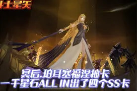 圣斗士星矢手游：冥后.珀耳塞福涅抽卡，一千星石出了四张SS卡！视频封面