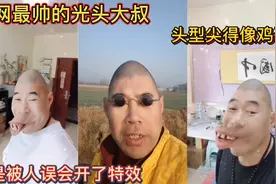 全网最帅的光头大叔！头型尖得像鸡蛋！老是被人误会开了特效！视频封面