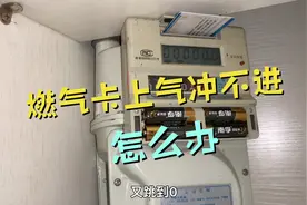 燃气卡有气就是冲不进去，有可能是卡的芯片脏了视频封面