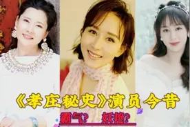 《孝庄秘史》演员今昔 19年前的宛如有多可爱 赵鸿飞被迫退圈消失视频封面