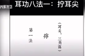 养生小功法 耳功八法 拧耳尖视频封面
