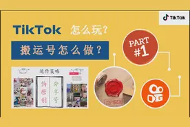 玩转抖音国际版tiktok搬运号爆粉方法视频封面