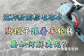 新国标电动车脚蹬子有时候也是烦人，它跟着车轮转要如何解决呢？视频封面