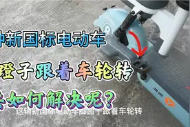 新国标电动车脚蹬子有时候也是烦人，它跟着车轮转要如何解决呢？视频封面