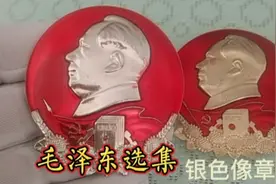 毛泽东选集银色像章的收藏知识#大有学问#像章收藏#徽章收藏视频封面