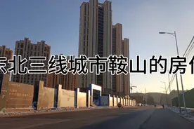 东北三线城市鞍山的房价视频封面