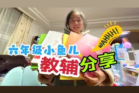妈妈分享六年级小鱼儿在家用的教辅书，来聊聊你们都在用哪些？视频封面
