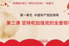 2023高考政治一轮复习‖统编教材必修三第三课坚持和加强党的领导视频封面
