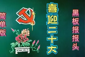 （简单版），喜迎二十大黑板报的画法与讲解，粉笔画，示范。视频封面