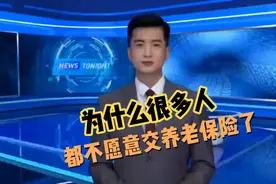 为什么很多人都不愿意交养老保险了视频封面