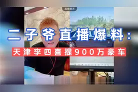 二子爷爆料:天津李四喜提900万豪车，天津李四拒不承认！视频封面