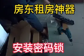 房东租房怎么方便管理，如何避免租客拖欠房租，密码锁完美解决？视频封面