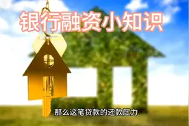 什么条件才能从银行融资视频封面