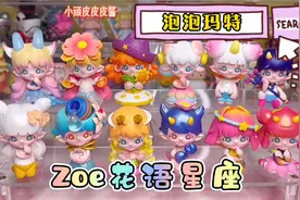 挑战端盒出隐藏第4弹～泡泡玛特ZOE花语星座盲盒开箱测评附手感视频封面
