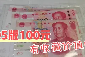 05年100元人民币，这些品种别轻易花掉了，收藏价值大视频封面