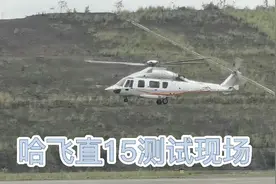 哈飞直15直升机科目测试现场 3米10米起降悬停侧飞倒飞扣人心弦视频封面