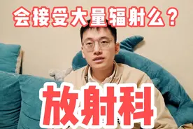 做放射科相关工作会吃大量辐射么？哪些医生可能接触到辐射？视频封面