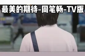 最美的期待-周笔畅-完整版视频封面