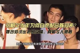 张柏芝当年为何要配合陈冠希，她含泪说出拍照实情，真相令人感慨视频封面
