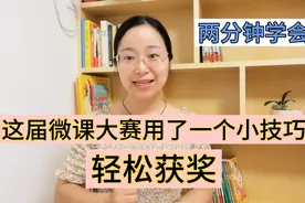 这届微课大赛我用了一个小技巧轻松获奖，两分钟学会，快来试试吧视频封面