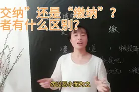 “交纳”还是“缴纳”？二者有什么区别吗？听老师讲解后就明白了视频封面