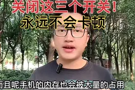 用久了的手机只要一招！秒变新机，越用越好用@西瓜创作研究中心视频封面