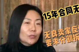 女子买房15年，被告知合同无效！卖家反悔并要求分割150万拆迁款视频封面