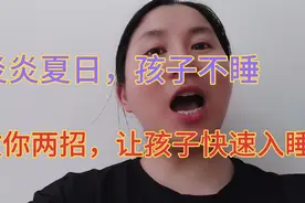 孩子晚上十一二点还不睡觉，教你两招让孩子在十分钟左右快速入睡视频封面