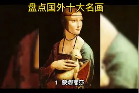 盘点国外十大名画视频封面