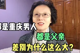 都是重庆男人，都是父亲，差别为什么这么大？视频封面